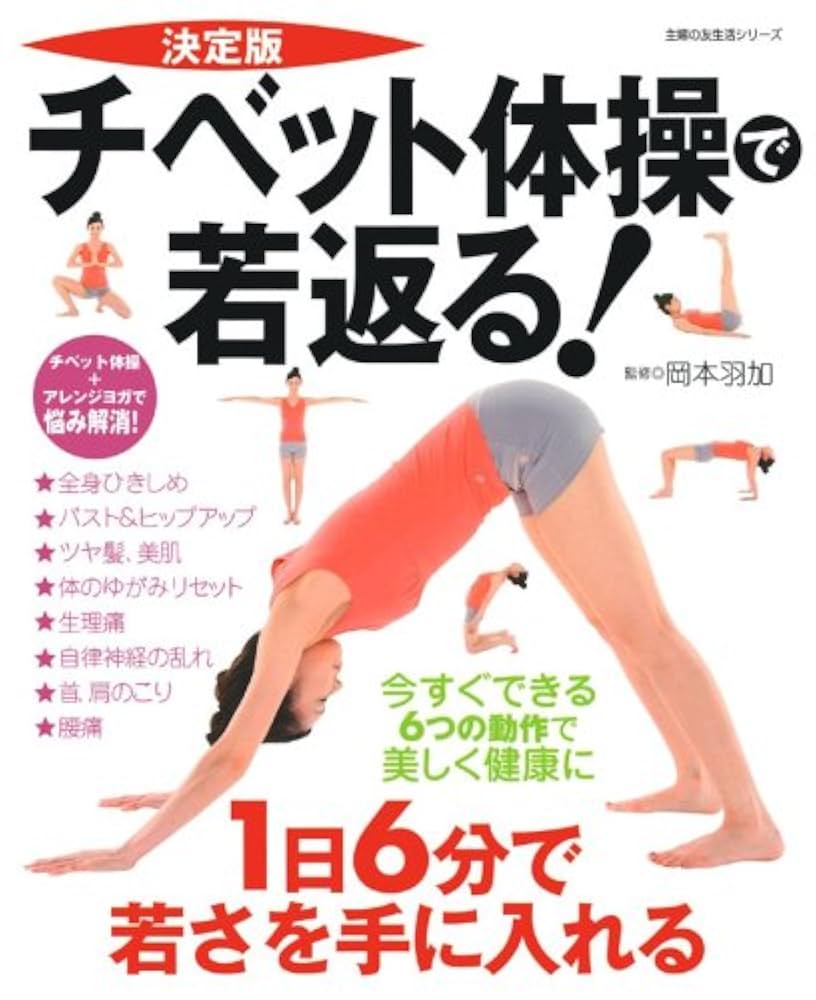 操体法 実践 ビデオ通話レクチャ- 6ヶ月サポート付き チベット体操で若返る! 決定版―今すぐできる6つの動作で美しく